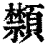 䫴(印刷字体·清·康熙字典)