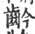 䶖(印刷字体·宋·广韵)