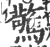 惊(印刷字体·宋·广韵)