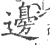 边(印刷字体·宋·广韵)