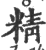 精(印刷字体·宋·广韵)