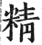 精(印刷字体·明·洪武正韵)