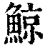 鲸(印刷字体·清·康熙字典)