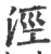 泾(印刷字体·宋·广韵)