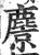 麖(印刷字体·明·洪武正韵)