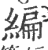 编(印刷字体·宋·广韵)