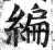 编(印刷字体·明·洪武正韵)