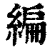 编(印刷字体·清·康熙字典)