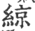 綡(印刷字体·宋·广韵)