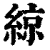 綡(印刷字体·清·康熙字典)