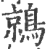 鶁(印刷字体·宋·广韵)