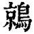 鶁(印刷字体·清·康熙字典)