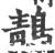 鶄(印刷字体·宋·广韵)