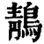 鶄(印刷字体·清·康熙字典)