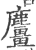 麠(印刷字体·宋·广韵)