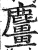 麠(印刷字体·明·洪武正韵)