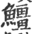 䲔(印刷字体·宋·广韵)