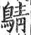 𪂴(印刷字体·明·洪武正韵)