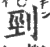 刭(印刷字体·宋·广韵)