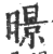 暻(印刷字体·宋·广韵)