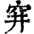 穽(印刷字体·清·康熙字典)