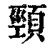 頸(印刷字体·清·康熙字典)