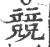 竞(印刷字体·宋·广韵)