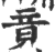 竟(印刷字体·宋·广韵)