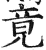 竟(印刷字体·明·洪武正韵)