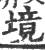 境(印刷字体·宋·广韵)