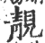 靓(印刷字体·宋·广韵)