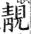 靓(印刷字体·明·洪武正韵)