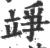 竫(印刷字体·宋·广韵)