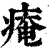 痷(印刷字体·清·康熙字典)