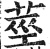 莖(印刷字体·明·洪武正韵)