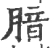 腤(印刷字体·宋·广韵)