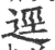 逕(印刷字体·宋·广韵)