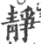 靜(印刷字体·宋·广韵)