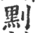 䵞(印刷字体·宋·广韵)