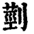 𦳲(印刷字体·清·康熙字典)