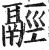 𩰹(印刷字体·明·洪武正韵)