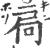 扃(印刷字体·宋·广韵)