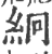 絅(印刷字体·宋·广韵)