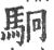 駉(印刷字体·宋·广韵)