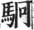 駉(印刷字体·明·洪武正韵)