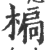 𣕄(印刷字体·宋·广韵)