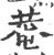 菴(印刷字体·宋·广韵)