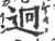 迥(印刷字体·宋·广韵)