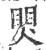 煛(印刷字体·宋·广韵)