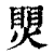 煛(印刷字体·清·康熙字典)